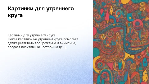 КАРТИНКИ ДЛЯ УТРЕННЕГО КРУГА В ДЕТСКАОМ САДУ