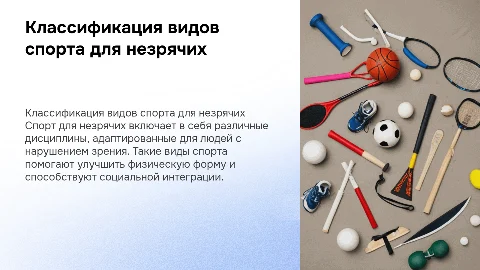 виды спорта для незрячих классификация