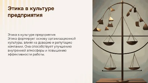 Этика как элемент организационной культуры предприятия