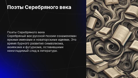 Поэты Серебряного века: Презентация с гиперссылками