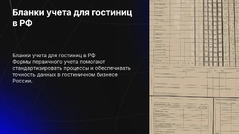 Бланки форм первичного учета для гостиниц в РФ