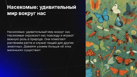 Насекомые среди нас для детского сада