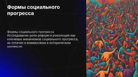 Формы социального прогресса: реформа и рефолюция