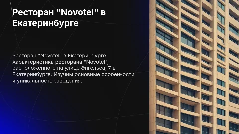 Характеристика ресторана "Novotel" в Екатеринбурге