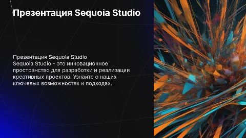 Презентация Sequoia Studio