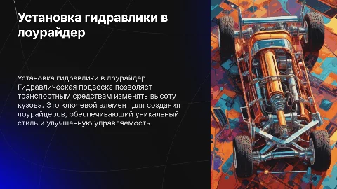 Установка гидравлической подвески в лоурайдер: пошаговое руководство