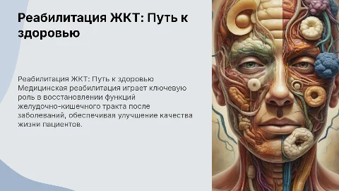 Медицинская реабилитация при заболеваниях ЖКТ