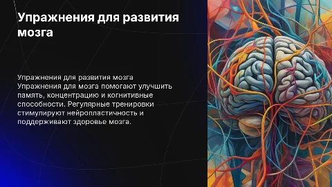 Упражнения для мозга