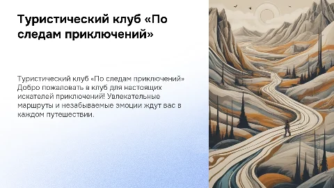 Туристический клуб «По следам приключений»
