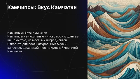 Презентация торговой марки Камчипсы: Вкус Камчатки
