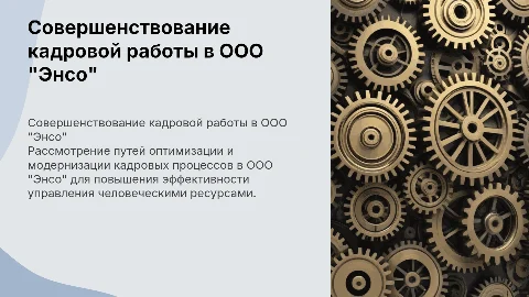 Презентация для диплома: совершенствование кадровой работы