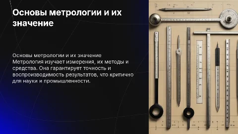 Основные понятия и определения метрологии