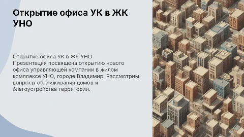 Открытие офиса УК в ЖК УНО: обслуживание и благоустройство