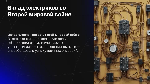 Какой вклад сделали электрики во второй мировой войне?
