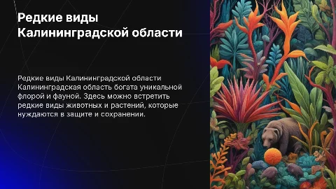 Доклад: Редкие животные и растения Калининградской области