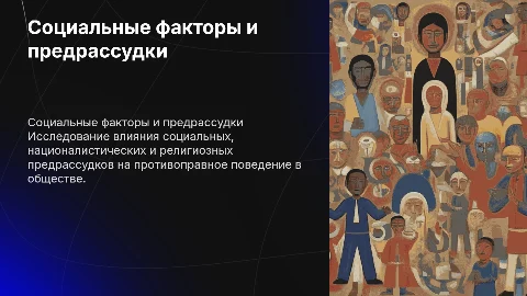 Влияние социальных факторов на противоправное поведение
