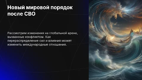 Устройство нового мирового порядка по итогам СВО
