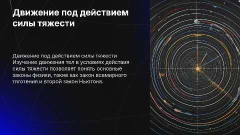 «Движение под действием силы тяжести»