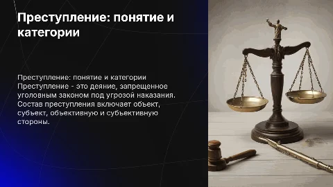 «Преступление: понятие, состав, категории»