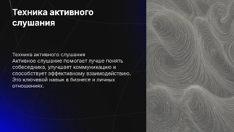 Техника активного слушания