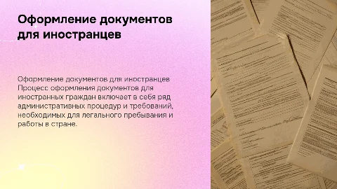Оформление документов иностранным гражданам