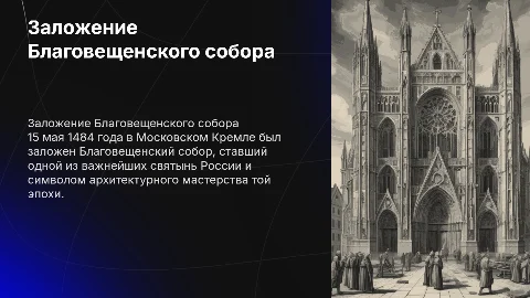 Заложение Благовещенского собора в Московском Кремле