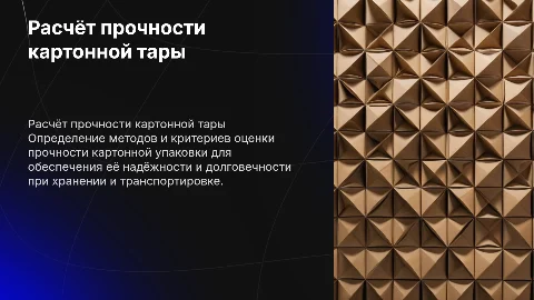 Расчёт прочности картонной тары