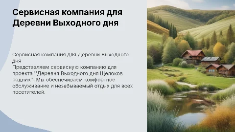 Сервисная компания для проекта Деревня Выходного дня