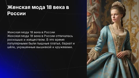 ЖЕНСКАЯ МОДА 18 ВЕКА В РОССИИ