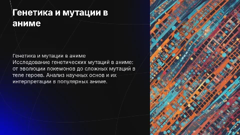 Доклад по биологии: Генетика и мутации в аниме