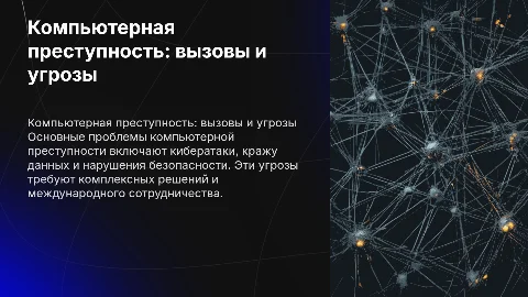 Компьютерная преступность: основные проблемы