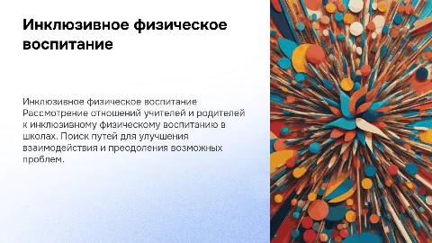 Проблема отношений учителей и родителей к инклюзии в физвоспитании