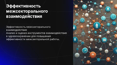 Оценка эффективности инструментов межсекторального взаимодействия