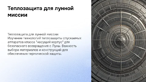 Теплозащита лобового притупления для лунной миссии