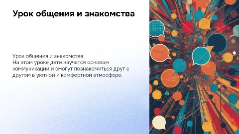 Урок коммуникации и знакомства для детей начальных классов