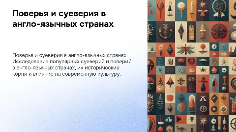 поверия и суеверия в англо язычных странах