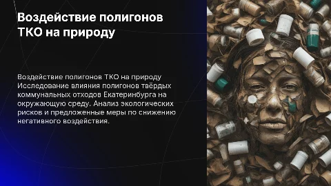 Оценка воздействия полигонов ТКО на окружающую среду Екатеринбурга