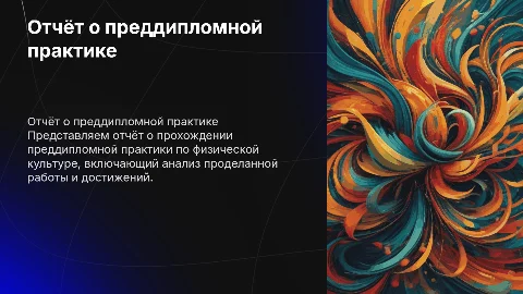 Отчёт о прохождении преддипломной практики по физической культуре