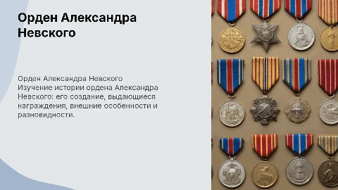 Презентация об ордене Александра Невского: история и виды