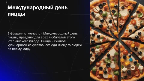 Международный день пиццы 9 февраля