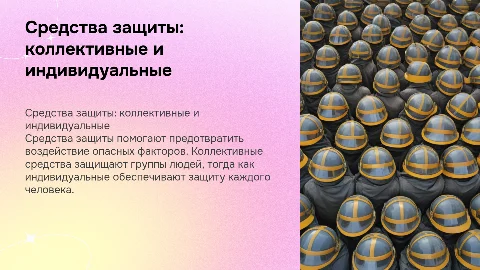 Средства коллективной и индивидуальной защиты в населения