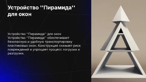 Устройство для транспортировки пластиковых окон "Пирамида"