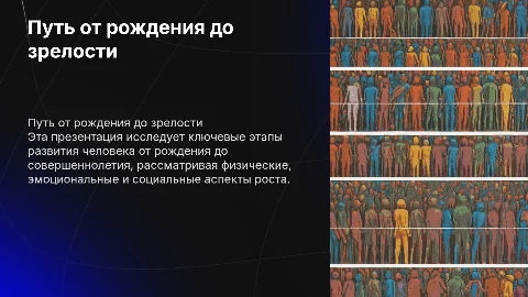От рождения до совершеннолетия