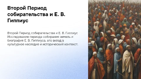 Второй Период собирания и личность Е. В. Гиппиуса