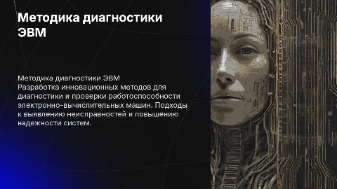 Методика технического диагностирования ЭВМ: разработка и применение