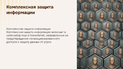 комплексная защита информации