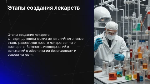 Этапы разработки нового лекарственного препарата: от идеи до клиники