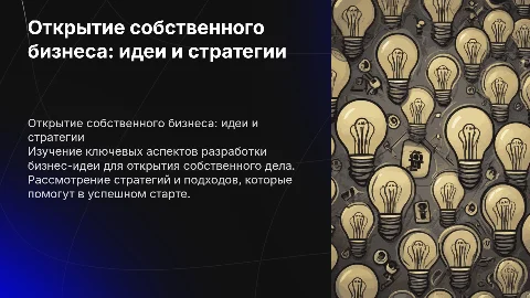 Разработка презентации бизнес-идеи для открытия бизнеса