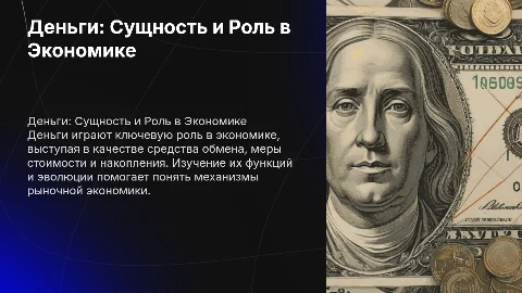Деньги и их роль в экономике: сущность и функции