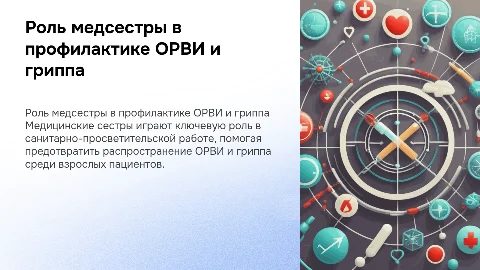 Роль медицинской сестры в профилактике ОРВИ и гриппа